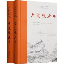 自营包邮 樊登推荐古文观止(全本全注全译)（布脊精装上下册）