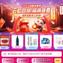 促销活动：唯品会 云购蓉城 福满新春 2025成都消费券 超多品类折上8.5折 封顶1500元 不限次数