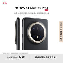 华为 HUAWEI Mate 70 Pro+ 手机 16GB+512GB 墨韵黑