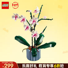 乐高 LEGO 积木拼装10311 兰花18岁+ 男孩女孩女生玩具学生教育优惠