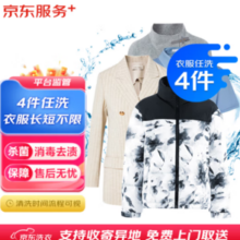 某东 洗衣服务 衣服任洗4件