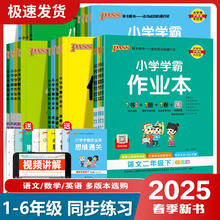 2025新版 pass小学学霸作业本1-6年级