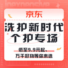 促销活动：京东 开启洗护新时代 低至9.9元起