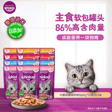 限移动端：伟嘉 猫零食成猫妙鲜包混合口味装85g*12宠物猫粮猫湿粮主餐包