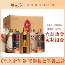 厚工坊 定制组合 53%vol 酱香型白酒 500ml*6瓶