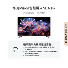 华为 HUAWEI Vision智慧屏 4 SE 55英寸 New 4K超级投屏 120Hz高刷 游戏电视机政府补贴HDB5257P