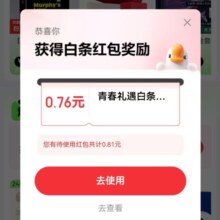促销活动：京东 白条青春礼遇开学季 领至高50元白条红包