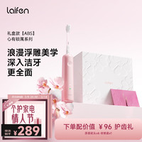 徕芬 laifen 科技情人节心有锁属礼盒 莱芬扫振电动牙刷  粉色