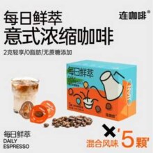连咖啡 每日鲜萃意式浓缩咖啡 五种风味混合2g*5颗*3件