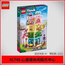 百亿补贴：乐高 LEGO 好朋友 41748 心湖城休闲娱乐中心 积木玩具