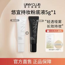 UNNY持妆粉底液小样5g*1持久不易脱妆男女油皮自然官方旗舰店BYMS