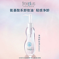 芙丽芳丝 卸妆油液深层清洁眼唇洁颜水敏感肌适用 100ml