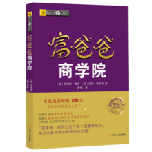富爸爸商学院(财商教育版)/富爸爸投资理财系列