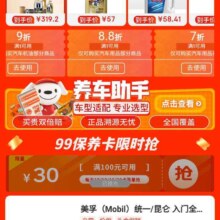 即享好券：京东 保养会场领100减30 满1元打7折/满1元打8.8折等汽车用品品类券