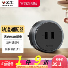 公牛（BULL）轨道插座明装 电竞房免打孔 可移动墙壁插座 插线板/接线板 适配器【黑色双USB】