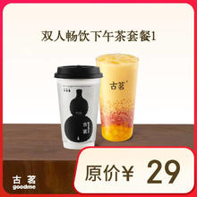 古茗 GOOD ME 双人畅饮下午茶套餐1云岭茉莉白（中）杨枝甘露轻盈版（中）