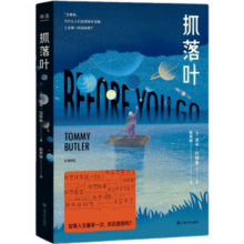 现货 抓落叶 小嘉推荐 汤米·巴特勒 人生的意义 快乐 外国文学 小说  果麦文化出品