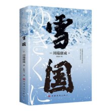 《雪国》 川端康成  日式物哀之美恋爱外国小说日本文学