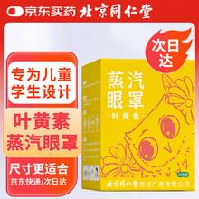 同仁堂 叶黄素蒸汽睡眠热敷眼罩 儿童学生专用10片装 自发热睡觉眼疲劳