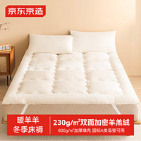 某东京造 暖羊羊床褥 A类寒冬保暖羊羔绒面料加厚床垫褥子1.2x2m绵绵白 暖羊羊床褥 绵绵白（）