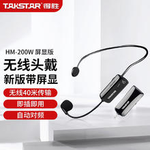 得胜 HM-200W 小蜜蜂无线UHF头戴麦克风屏显版 老师教学导游导购会议随身演出地摊叫卖耳麦