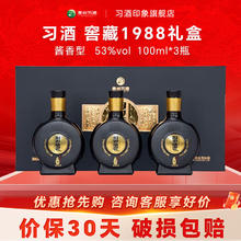 去商家购买 习酒 1988窖藏 53%vol 酱香型白酒 100mL*3瓶