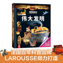 乐乐趣 不可思议的数据系列 《拉鲁斯儿童立体百科全书-伟大发明》