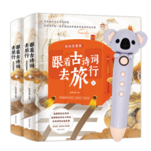 跟着古诗词去旅行 小考拉点读笔套装（全2册）小学生课外语文读物国学启蒙唐诗宋词儿童发声书（麦芽童书）