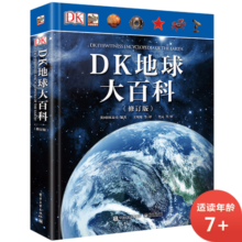 DK地球大百科(修订版)小猛犸童书(精装)寒假阅读寒假课外书课外寒假自主阅读假期读物省钱卡