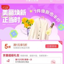 促销活动：京东 京喜 38节主会场 领超级礼包&满1元享5折优惠券等