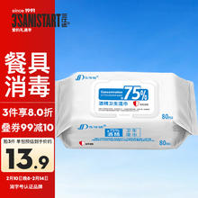 三仕达 食用级75度酒精湿巾80片*1包湿纸巾 杀菌率99.9%乙醇湿巾马桶消毒