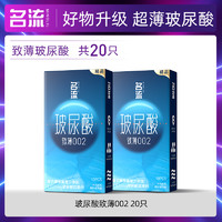 名流 玻尿酸致薄 避孕套安全套 20只