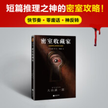 密室收藏家 （一本揭开所有诡计的密室说明书！）