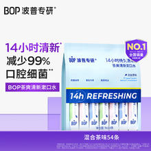 波普专研 BOP 茶爽条装漱口水便携口气清新男女口腔清洁茶味混合54条囤货装