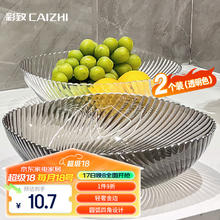 彩致 CAIZHI 水果收纳盘透明果盘CZ6903 贝壳扭纹果盘透明色