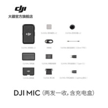 大疆 DJI Mic 无线麦克风 一拖二无线领夹麦克风 手机采访vlog直播录音收音麦 DJI Mic 一拖二