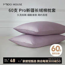 铭都家居 MIDO HOUSE 铭都枕套高端60支Pro新疆长绒棉宿舍枕套纯棉一对装 迷雾紫