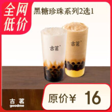 古茗 黑糖珍珠系列2选1黑糖珍珠牛乳（中）黑糖珍珠撞布蕾（中）