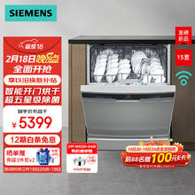 西门子 SIEMENS 洗碗机15套大容量 独嵌两用 智能开门烘干 96小时抑菌存 甲流病毒消杀 支持国