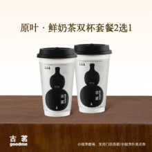 古茗鲜奶茶2选1云岭茉莉白（中）千里暮山红（中）