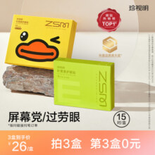 珍视明护眼贴决明子学生冷敷眼贴成人通用穴位眼贴缓解眼疲劳-H