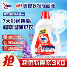 奥妙 衣物消毒除菌液雪松薰衣草 6斤 杀菌除螨99.99% 衣物护理 情人节