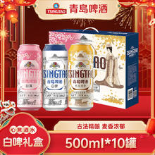 青岛啤酒 TSINGTAO 白啤礼盒500ml*10罐年货佳节送礼（白啤4罐+樱花3罐+桂花3罐） 礼盒装每件赠白啤杯*1