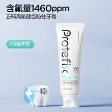 京东PLUS：恐龙医生 PROTEFIX 正畸牙膏 白柚桂花110g