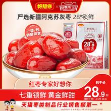 【好想你_锁鲜枣500g/袋】免洗红枣新疆特产灰枣可夹核桃大枣零食