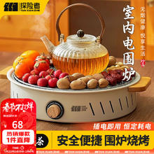 探险者 围炉煮茶烤火炉套装器具全套电围炉家用围聚无烟电围炉烧烤烤肉 电围炉