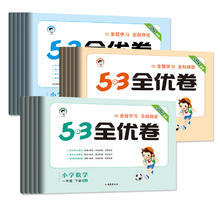 25春新版 53全优卷1-6年级/多版