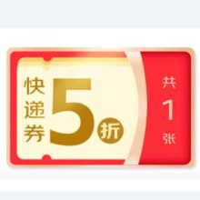 【京东快递】5折快递券x1张  寄快递专享