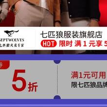 20点开始、促销活动：京东 七匹狼服装旗舰店 服饰真5折