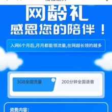 羊毛福利：中国电信 搜索网龄礼 每月领取流量与话费 网龄越大 福利越好